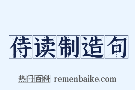 侍读制造句是什么意思的图片